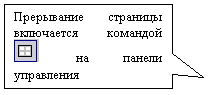 Прямоугольная выноска: Прерывание страницы включается командой на панели управле-ния