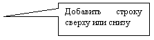 Прямоугольная выноска: Добавить строку сверху или снизу